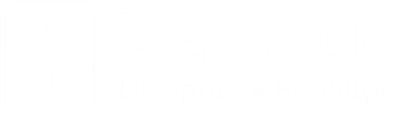 Маджонг: цифровой ведущий